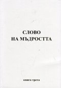 Слово на мъдростта. Книга 3 (Послания на Владиците)