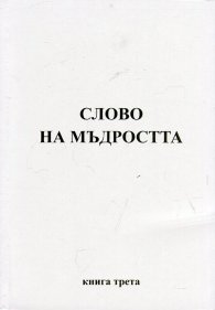 Слово на мъдростта. Книга 3 (Послания на Владиците)