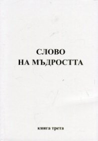 Слово на мъдростта. Книга 3 (Послания на Владиците)