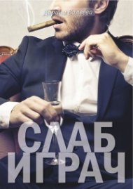 Слаб играч