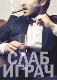 Слаб играч