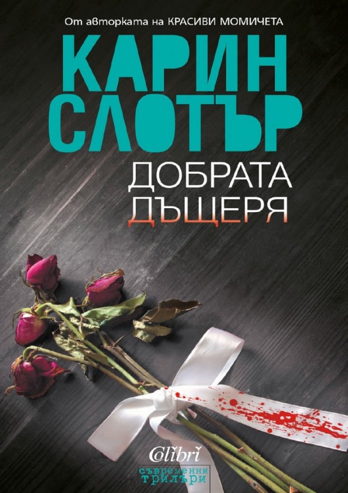 Добрата дъщеря