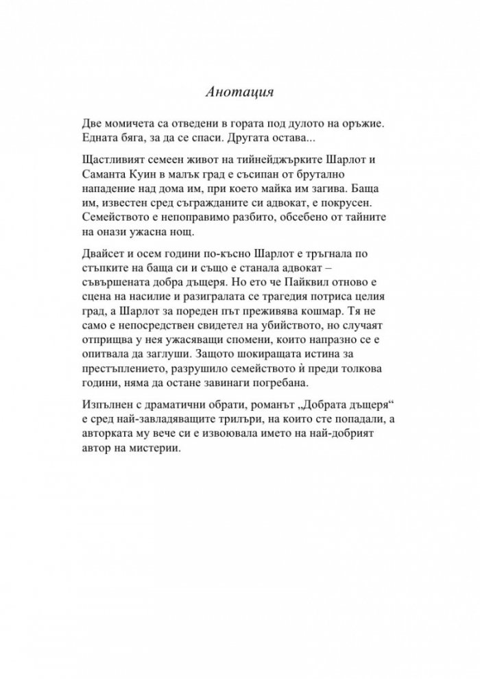 Добрата дъщеря