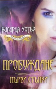 Легенди от Рил Ноон: Пробуждане: Първи стъпки Кн.1