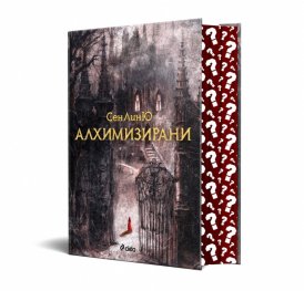 Алхимизирани /с цветни порезки/