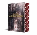 Алхимизирани /с цветни порезки/