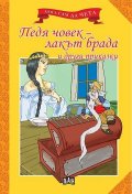 Педя човек  -  лакът брада и други приказки /  Мога сам да чета