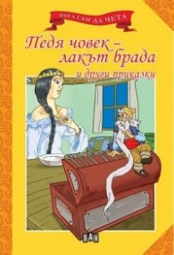 Педя човек  -  лакът брада и други приказки /  Мога сам да чета