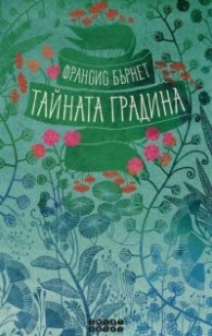 Тайната градина