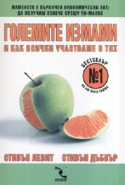Големите измами
