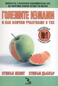 Големите измами