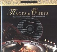Паста& Опера