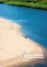 Стенен календар 2012: Медитация