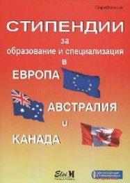 Стипендии за образование и специализация в Европа, Австралия и Канада