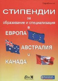 Стипендии за образование и специализация в Европа, Австралия и Канада