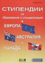 Стипендии за образование и специализация в Европа, Австралия и Канада