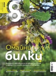Списание 8; Бр.7/ Юли 2023