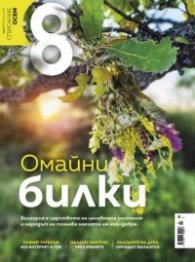 Списание 8; Бр.7/ Юли 2023