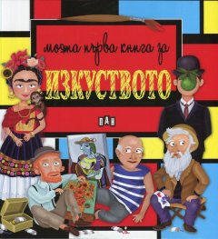 Моята първа книга за изкуството
