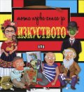 Моята първа книга за изкуството