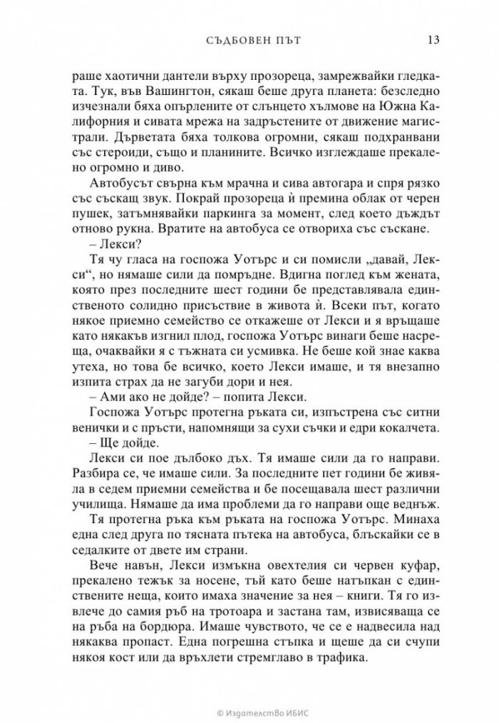 Съдбовен път