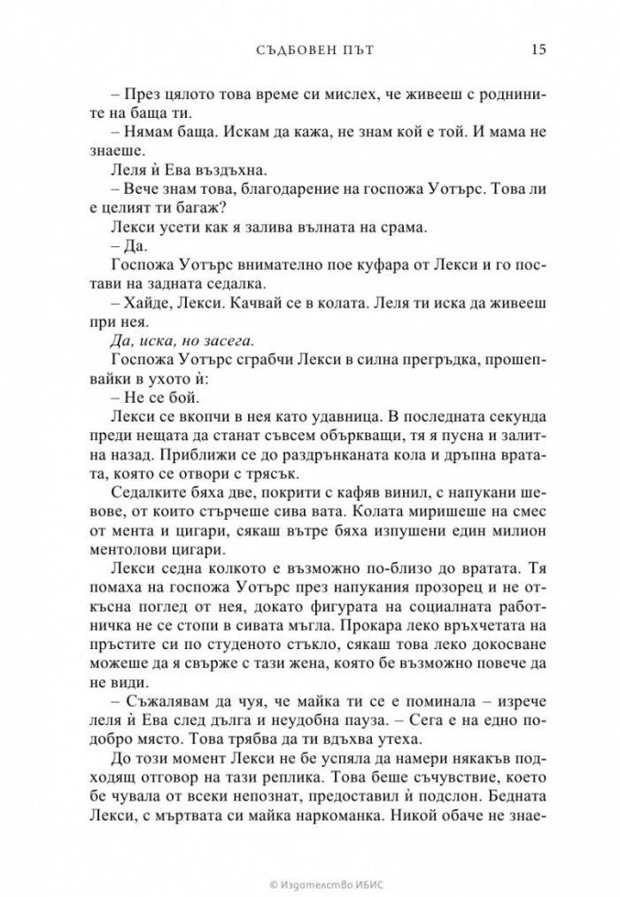Съдбовен път
