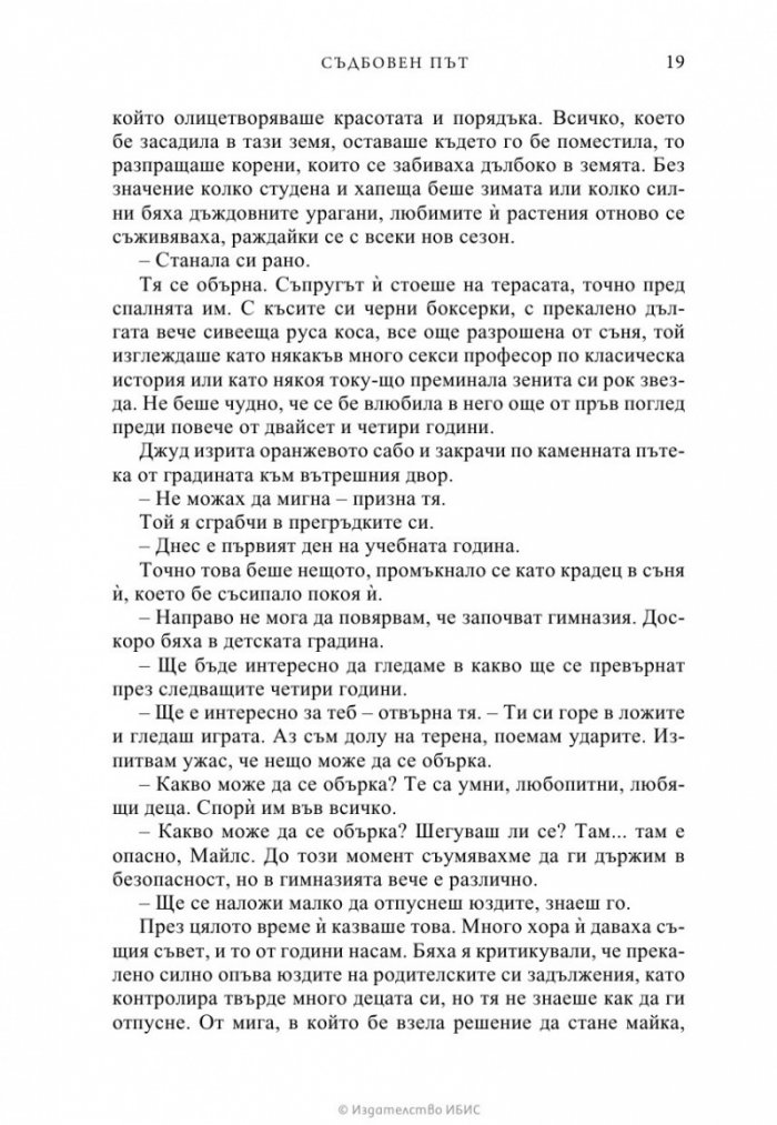 Съдбовен път