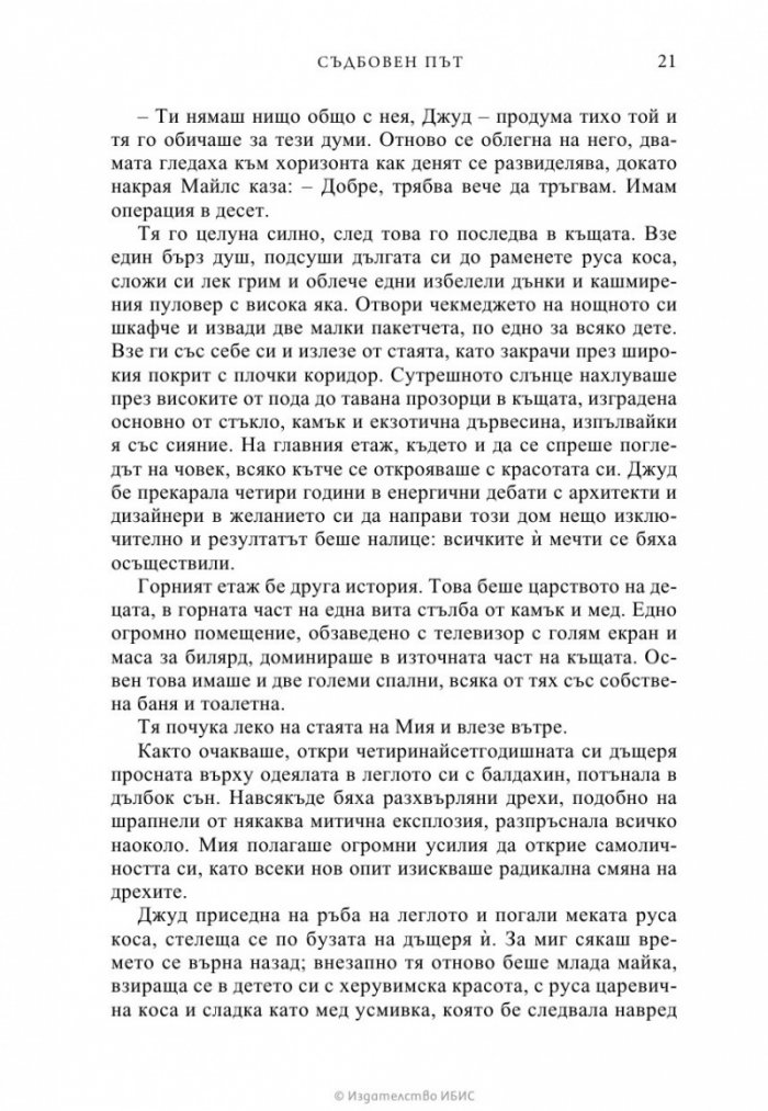 Съдбовен път