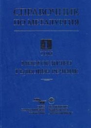 Справочник по металургия Т.1: Многоезичен тълковен речник