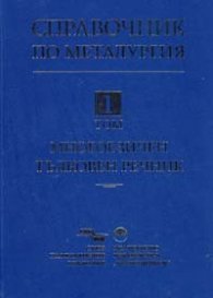 Справочник по металургия Т.1: Многоезичен тълковен речник