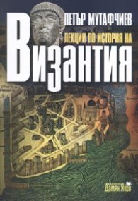 Лекции по история на Византия