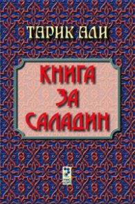 Книга за Саладин