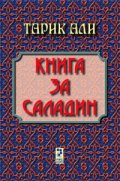 Книга за Саладин