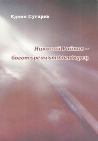 Николай Райнов- боготърсачът богоборец