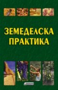 Земеделска практика