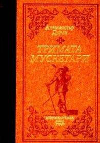 Тримата мускетари (луксозно издание)