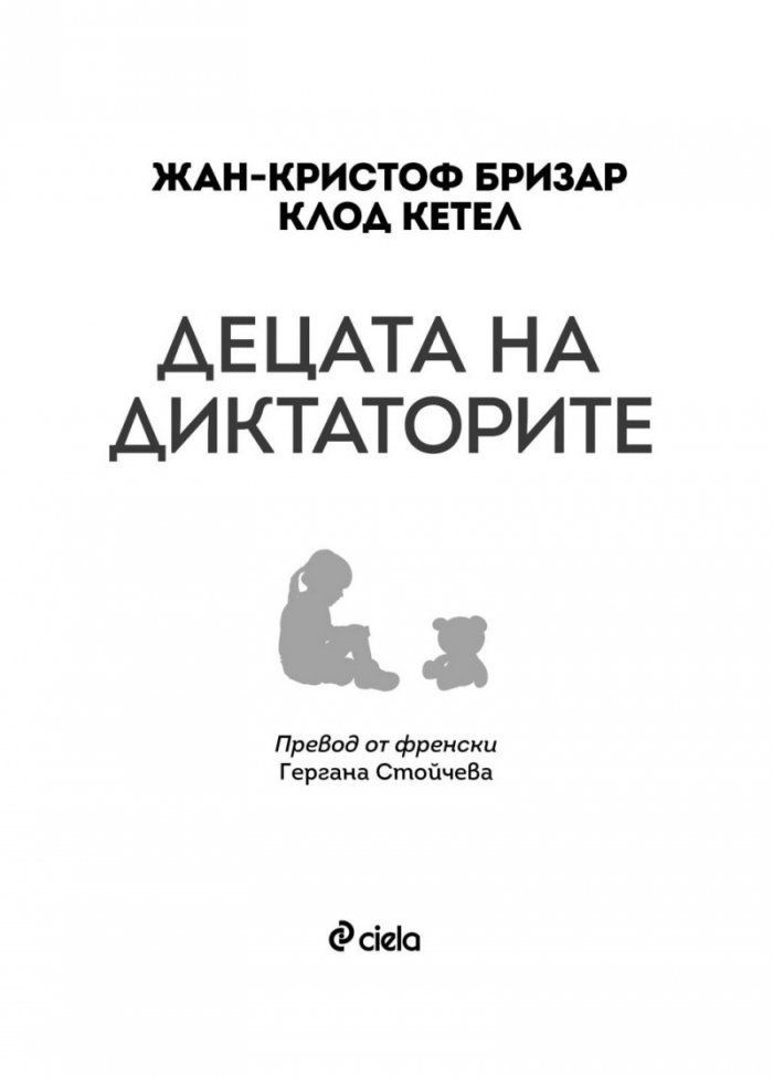 Децата на диктаторите