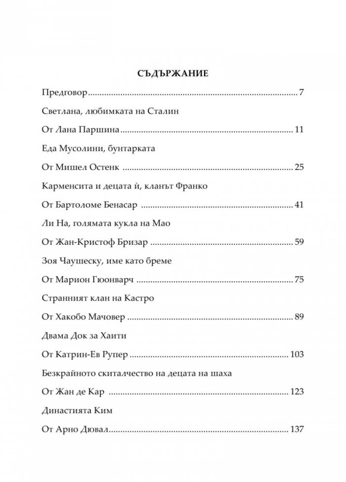 Децата на диктаторите