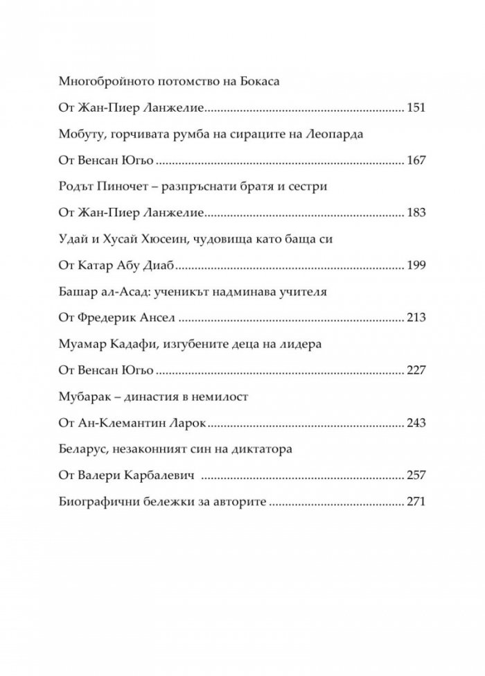 Децата на диктаторите