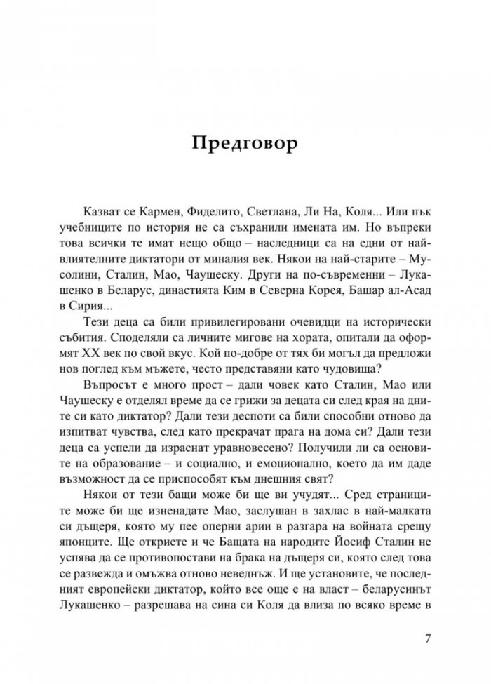 Децата на диктаторите