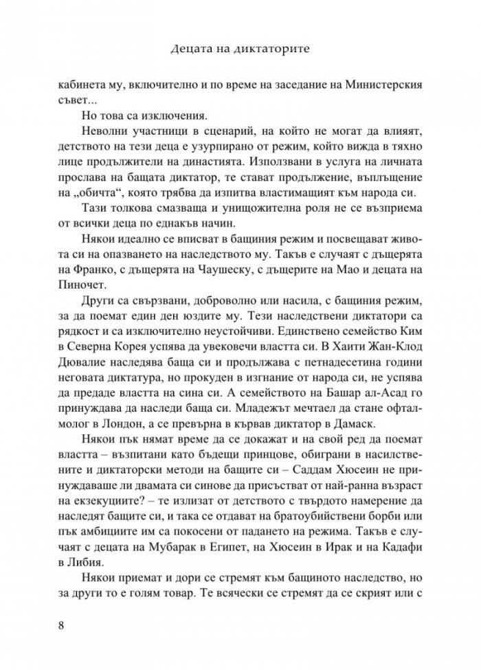 Децата на диктаторите