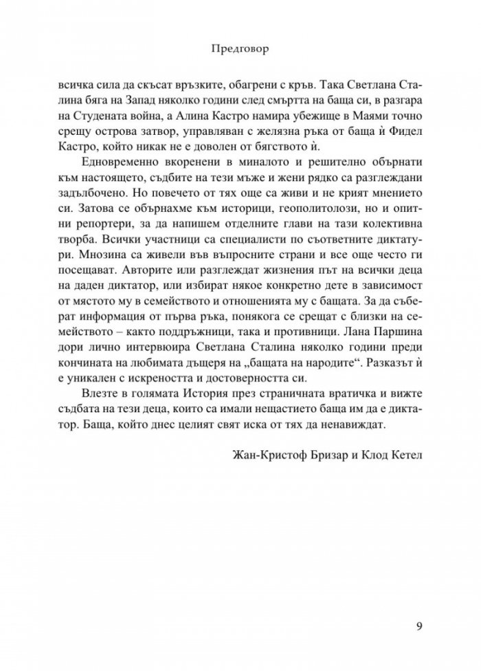 Децата на диктаторите