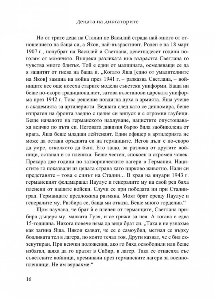 Децата на диктаторите