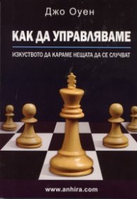 Как да управляваме. Изкуството да караме нещата да се случват