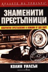 Знаменити престъпници
