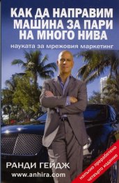 Как да направим машина за пари на много нива. Науката за мрежовия маркетинг