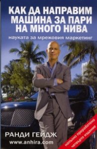 Как да направим машина за пари на много нива. Науката за мрежовия маркетинг