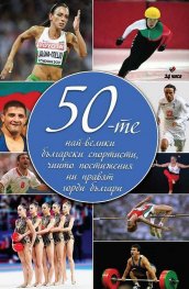 50-те най-велики български спортисти, чиито постижения ни правят горди българи