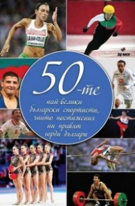 50-те най-велики български спортисти, чиито постижения ни правят горди българи