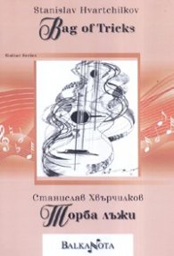 Торба лъжи